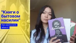 О бытовом насилии. И книгах, которые помогут распознать абьюз на ранних стадиях.