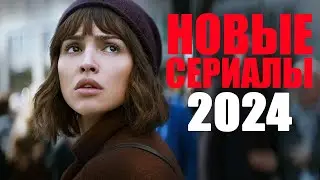 Десять лучших новых сериалов 2024 года, которые уже вышли в качестве/Что посмотреть? Топ сериалов