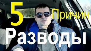 Почему в России столько разводов ! Пять причин о которых молчат!