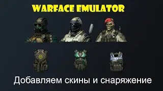 Warface Emulator Добавляем скины и снаряжение