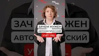 Как не терять деньги из-за сотрудников? Автоматический учёт P&L