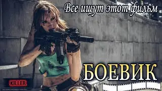 ЛУЧШИЙ БОЕВИК 2021 | Все ищут этот фильм! @Зарубежные Боевики 2021