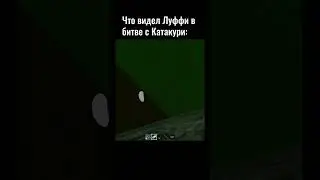 Луффи: жиза...