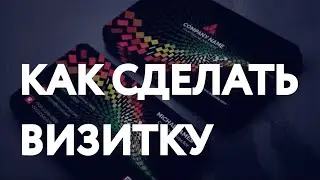 Как создать визитку: основные правила / КАК СДЕЛАТЬ ВИЗИТКУ?