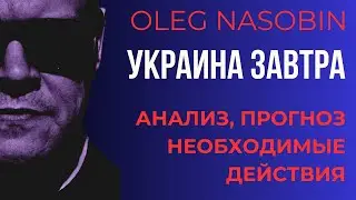 Украина в ближайшей и средней перспективе. Наши судьбы. Стрим. Олег Насобин.