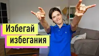 🔥 Инструкция по самопомощи: ИЗБЕГАЮЩЕЕ расстройство личности (всем застенчивым)