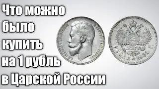 Что можно было купить за 1 рубль в Царской России? История и факты.