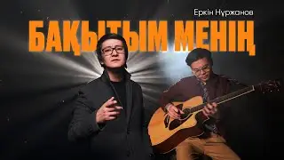 Еркін Нұржанов - Бақытым менің [mood video]