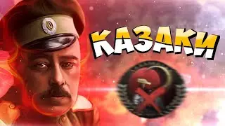 КАЗАКИ ВО ВРЕМЕНА ГРАЖДАНСКОЙ ВОЙНЫ В РОССИИ HOI4: Rise of Russia