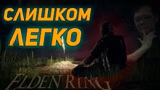 Как Это Было в Elden Ring