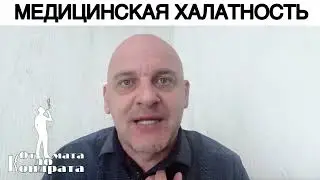 МЕДИЦИНСКАЯ ХАЛАТНОСТЬ