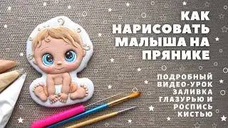 Как нарисовать малыша на прянике. Видео-урок