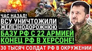Час назад! ВСУ уничтожили ЖЕЛЕЗНОДОРОЖНЮЮ базу РФ с 22 армией! Завоза вооружения в Херсон больше нет