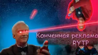 КOНЧЕННАЯ РЕКЛАМА RYTP #1