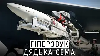 ГІПЕРЗВУКОВА РАКЕТА США - ПЕРЕМОГА В ПЕРЕГОНАХ ОЗБРОЄНЬ?