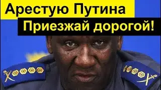 Задачка для Путина! Ехать на саммит БРИКС в ЮАР или НЕТ?