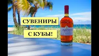 #Обзорпокупок #куба Сувениры с Кубы! Кофе.Косметика.Ром.Сигары.Мёд. январь 2022г. Cuba Varadero