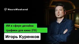 ИИ в сфере дизайна графики для кино (FX) | Игорь Куренков Нейронавт x Павел Хавский