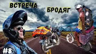 Мотопутешествие | Встреча с Валентином | Мигия | Рыбалка на Днепре | Серия 8
