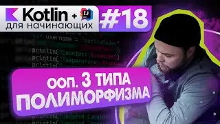 Урок 18: ООП. Полиморфизм, 3 типа (Ad hoc, Subtyping, Parametric) // Котлин курс с нуля