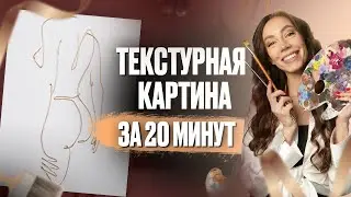 ИНТЕРЬЕРНАЯ КАРТИНА СВОИМИ РУКАМИ - Картина из шпаклевки