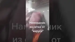 Самый лучший намордник от коронавируса троллинг пранк маской короновируса ковид не пройдёт в Москве