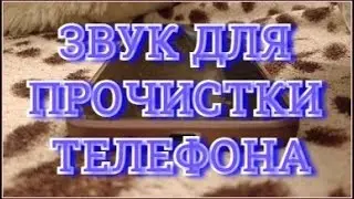 Звук для прочистки динамика телефона от воды пыли грязи снега Прочистка динамика телефона