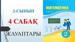 2 сынып математика 4 сабақ