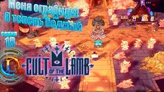 Меня ограбили! Я теперь бедный►Cult of the Lamb #18 Часть
