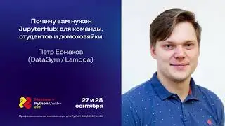 Почему вам нужен JupyterHub: для команды, студентов и домохозяек / Петр Ермаков