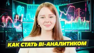 Кто такой BI аналитик и как им стать? [ обязанности бизнес аналитика ]