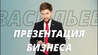 ПРЕЗЕНТАЦИЯ ВИДЕО | ЭДУАРД ВАСИЛЬЕВ