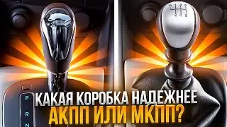 Какая коробка надежнее,  автомат или механика?