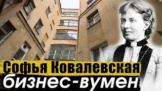 Доходные дома Софьи Ковалевской