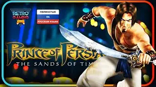 Prince Of Persia: The Sands Of Time | Полностью на РУССКОМ ЯЗЫКЕ !!!