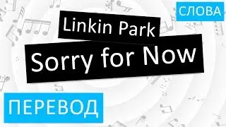 Linkin Park - Sorry for Now Перевод песни На русском Слова Текст