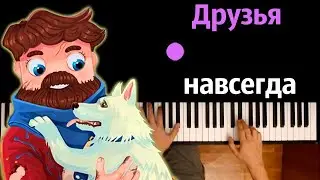 @FixEye    - Друзья навсегда (Бамбуль) ● караоке | PIANO_KARAOKE ● ᴴᴰ + НОТЫ & MIDI