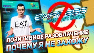 Express smart Game скам или пирамида? | Почему ты потеряешь | Честный обзор