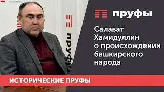 Кандидат исторических наук Салават Хамидуллин о происхождении башкирского народа.