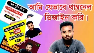 আমি যেভাবে সহজেই থাম্বেনেল তৈরি করি ।  Thumbnail Design Tutorial for Beginner By Help Bd