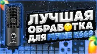 🔥ТОПОВАЯ ОБРАБОТКА ДЛЯ FIFINE K669 🔥| ✅ЛУЧШИЙ ПРЕСЕТ ОБРАБОТКИ✅