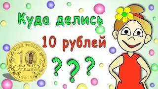 Куда делись 10 рублей ? 🤔 😅  Тест на логику / бабушка Шошо