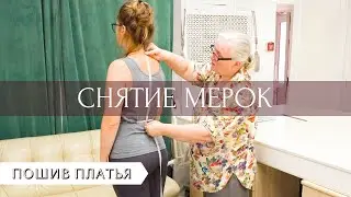 Особенности фигуры заказчика. Снятие мерок.