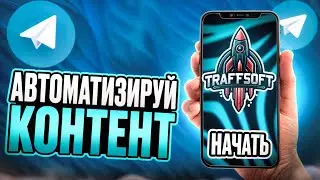 Граббер постов в Telegram. Лучший бот для ведение телеграмм каналов.