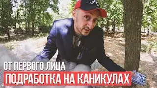 От первого лица: Работа на лето