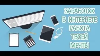 КАК ЗАРАБОТАТЬ ДЕНЬГИ В ИНТЕРНЕТЕ 2016!