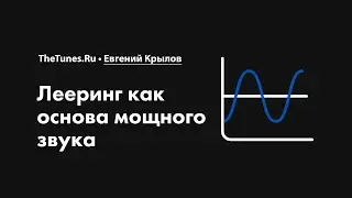 Лееринг как основа мощного звука • Курс «Лееринг звука 2.0» • THETUNES.RU