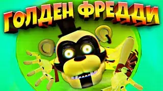 ГОЛДЕН ФРЕДДИ в ДЕДСАДЕ 🌞 ВЗЛОМ FNAF SECURITY BREACH