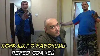 КОНФЛИКТ С РАБОЧИМИ ПЕРЕД СДАЧЕЙ...