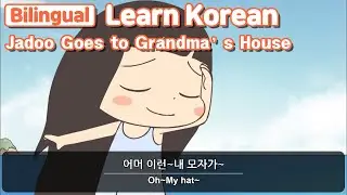 [ Bilingual ] Jadoo Goes to Grandma’s House ( 자두, 할머니 댁에 가다 )   / Learn Korean with Jadoo